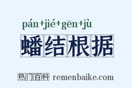 蟠结根据是什么意思的图片